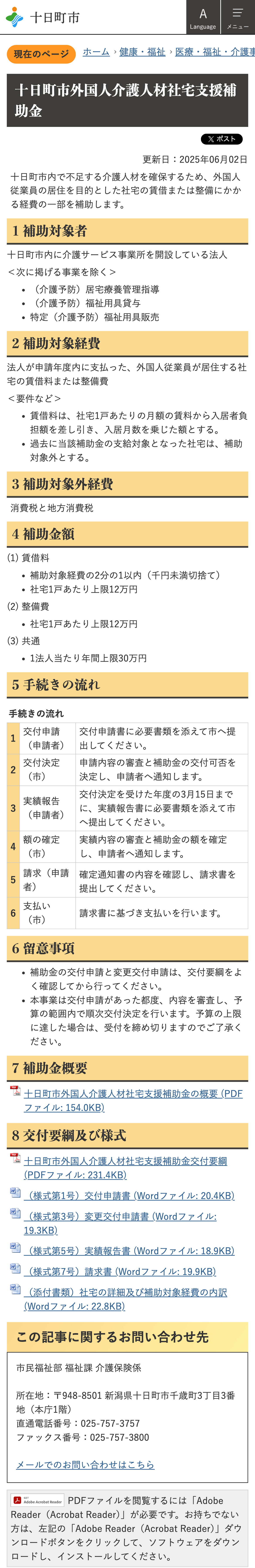 十日町市外国人介護人材社宅支援補助金のスクリーンショット