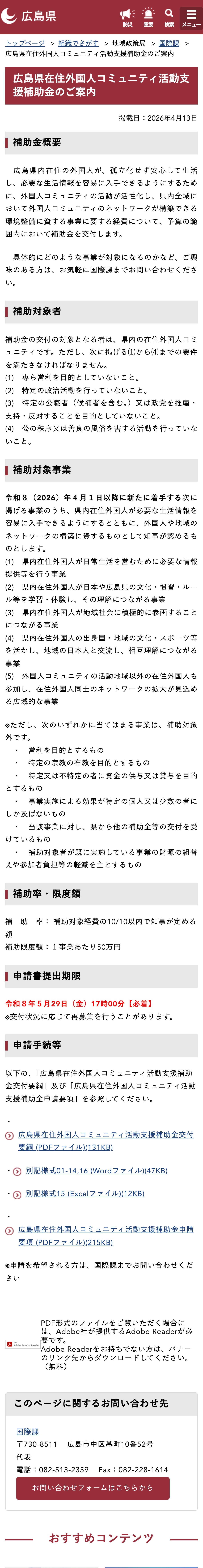 広島県在住外国人コミュニティ活動支援補助金のご案内のスクリーンショット