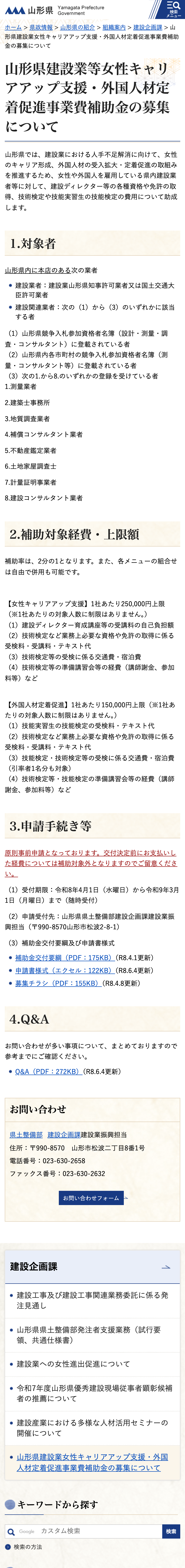 山形県建設業等女性キャリアアップ支援・外国人材定着促進事業費補助金の募集についてのスクリーンショット
