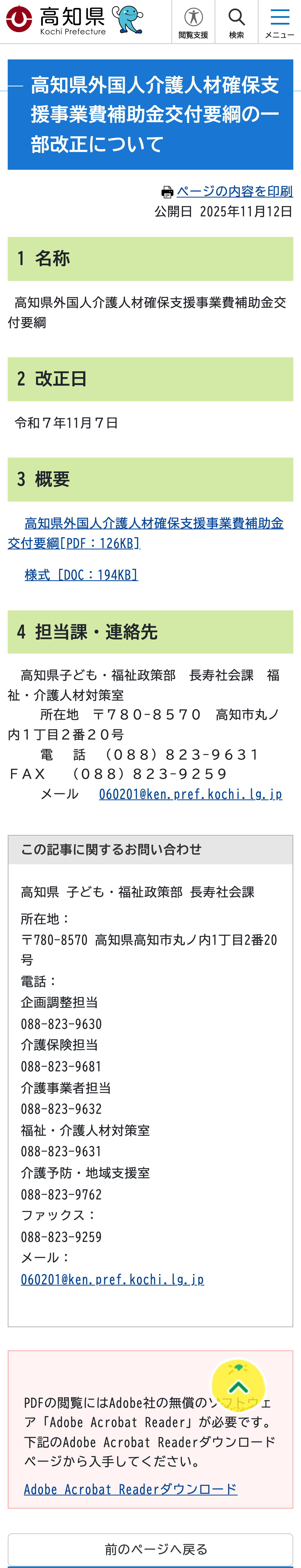 高知県外国人介護人材確保支援事業費補助金交付要綱の一部改正についてのスクリーンショット