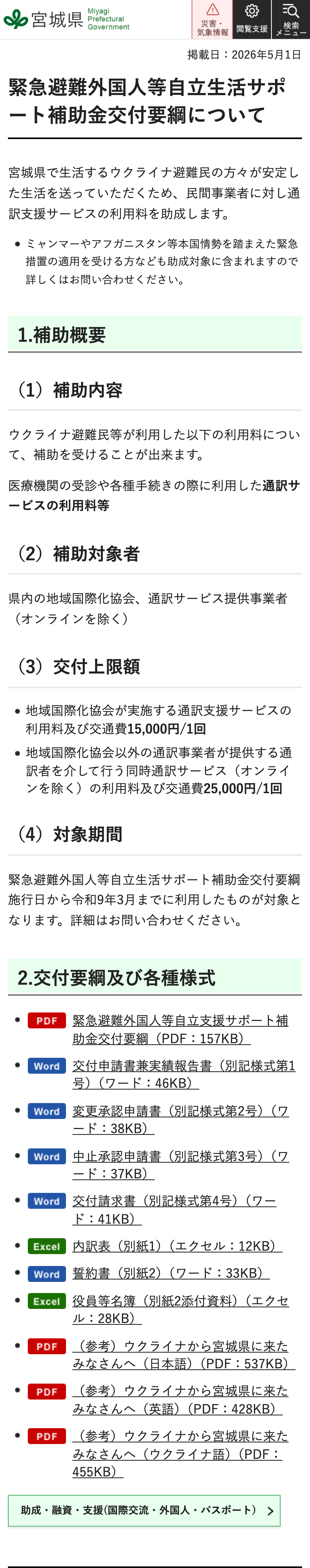 緊急避難外国人等自立生活サポート補助金交付要綱についてのスクリーンショット