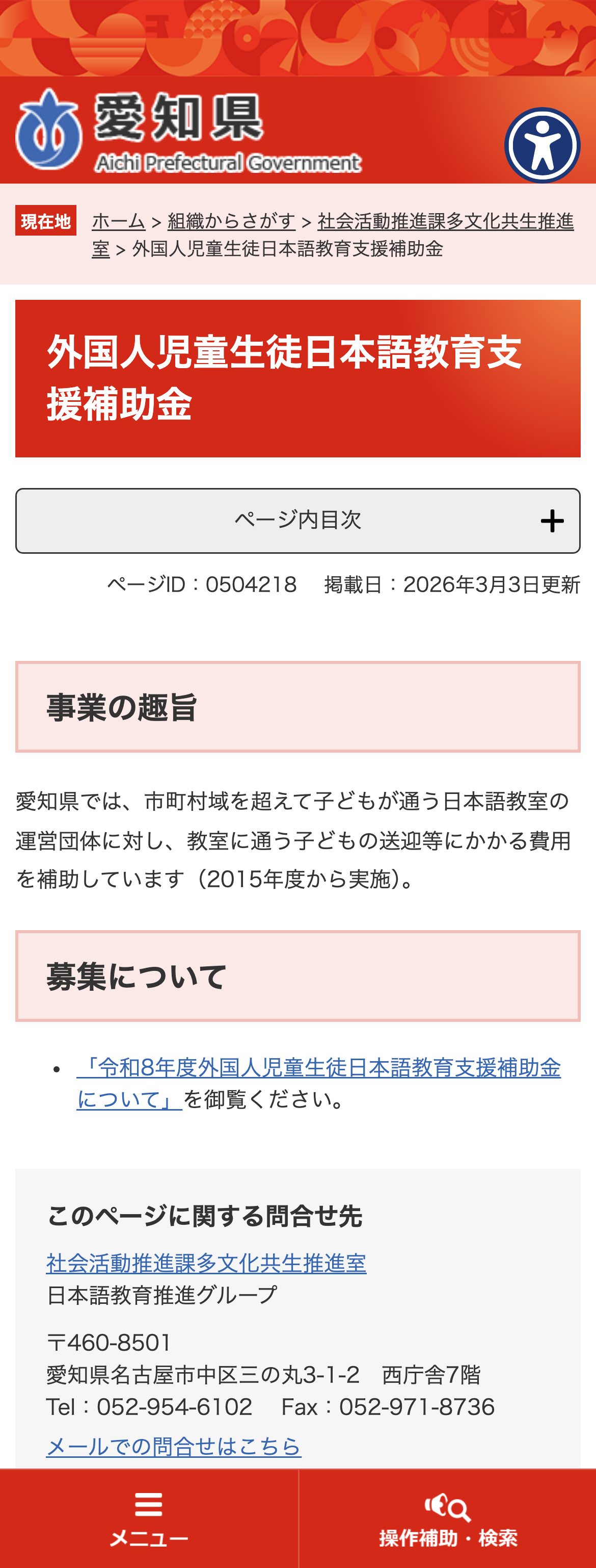 外国人児童生徒日本語教育支援補助金のスクリーンショット