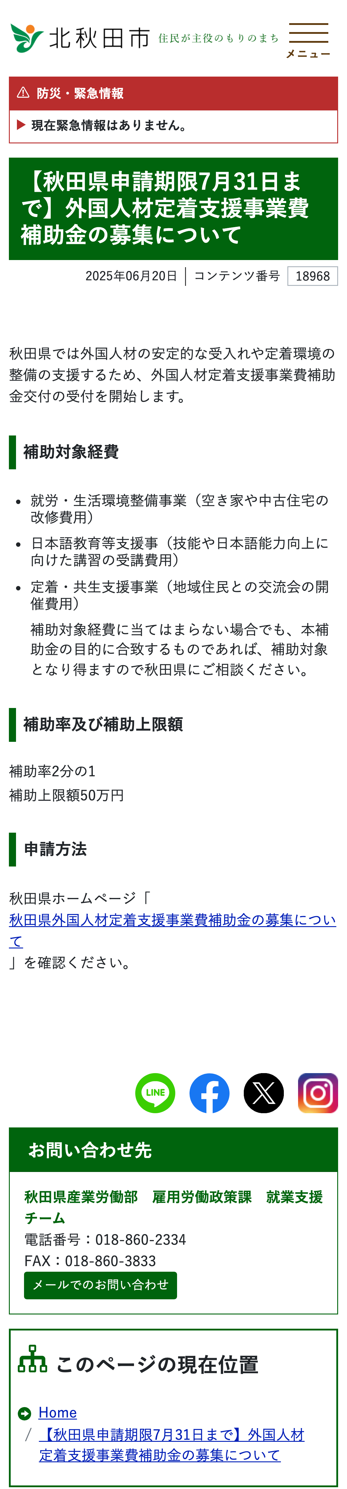 【秋田県申請期限7月31日まで】外国人材定着支援事業費補助金の募集についてのスクリーンショット