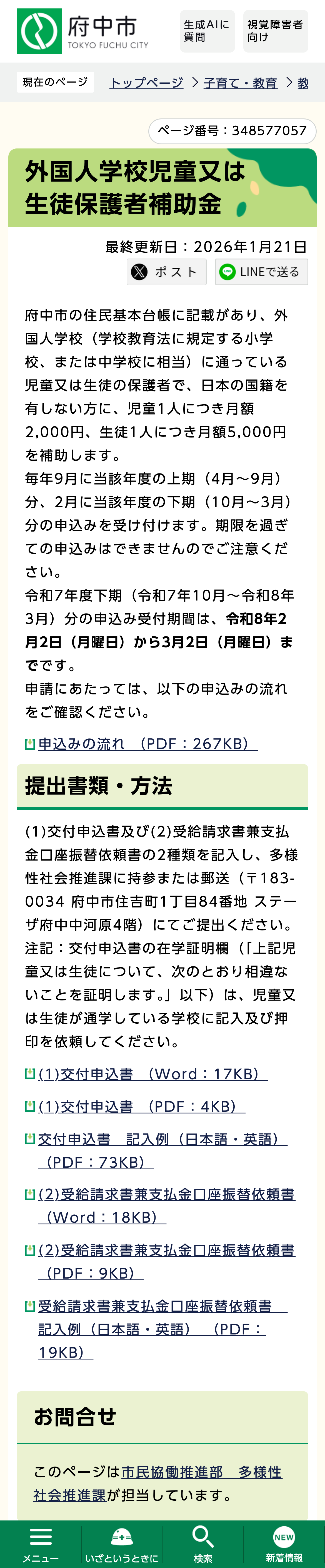 外国人学校児童又は生徒保護者補助金のスクリーンショット