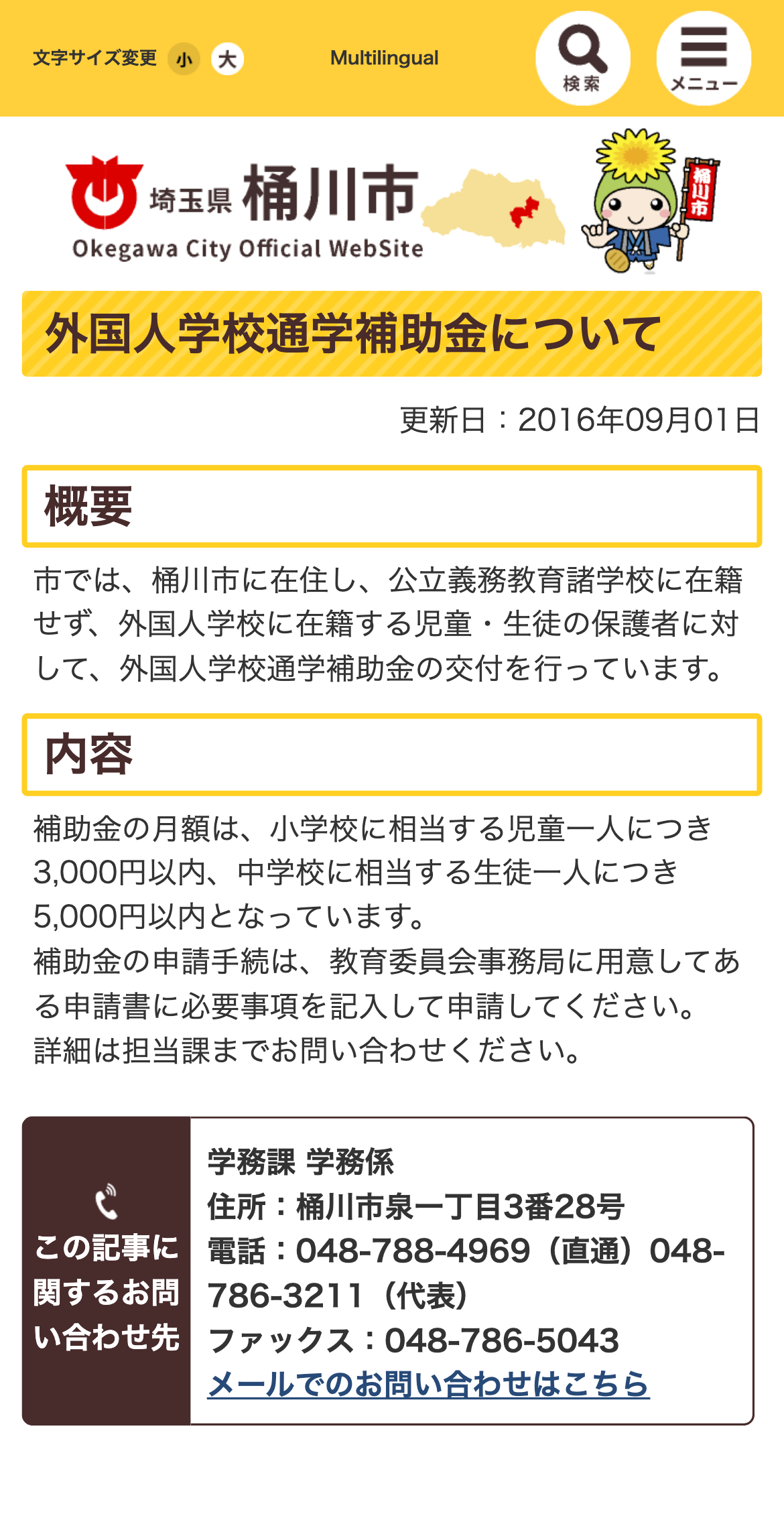 外国人学校通学補助金についてのスクリーンショット