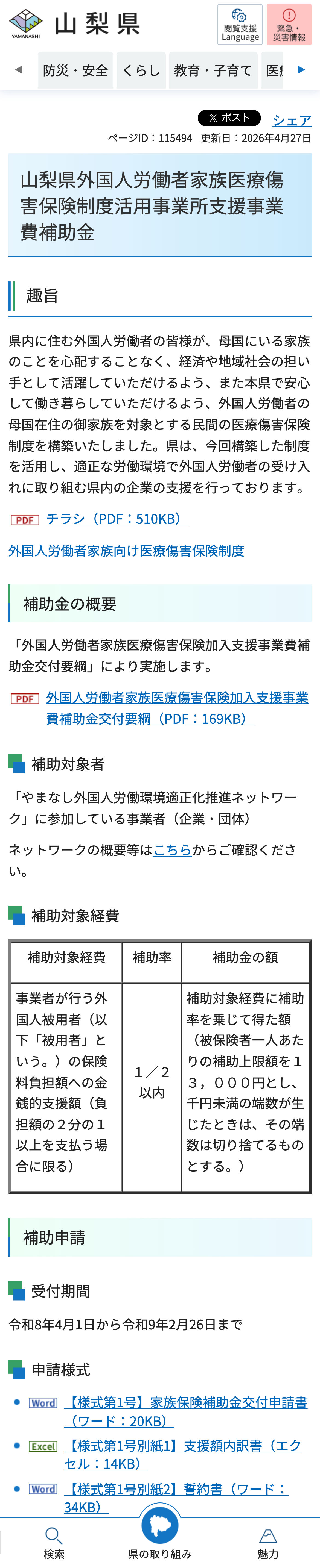 山梨県外国人労働者家族医療傷害保険制度活用事業所支援事業費補助金のスクリーンショット