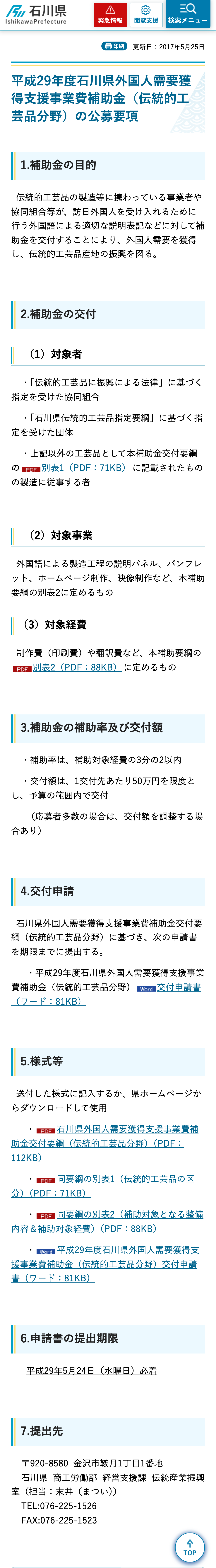 平成29年度石川県外国人需要獲得支援事業費補助金（伝統的工芸品分野）の公募要項のスクリーンショット