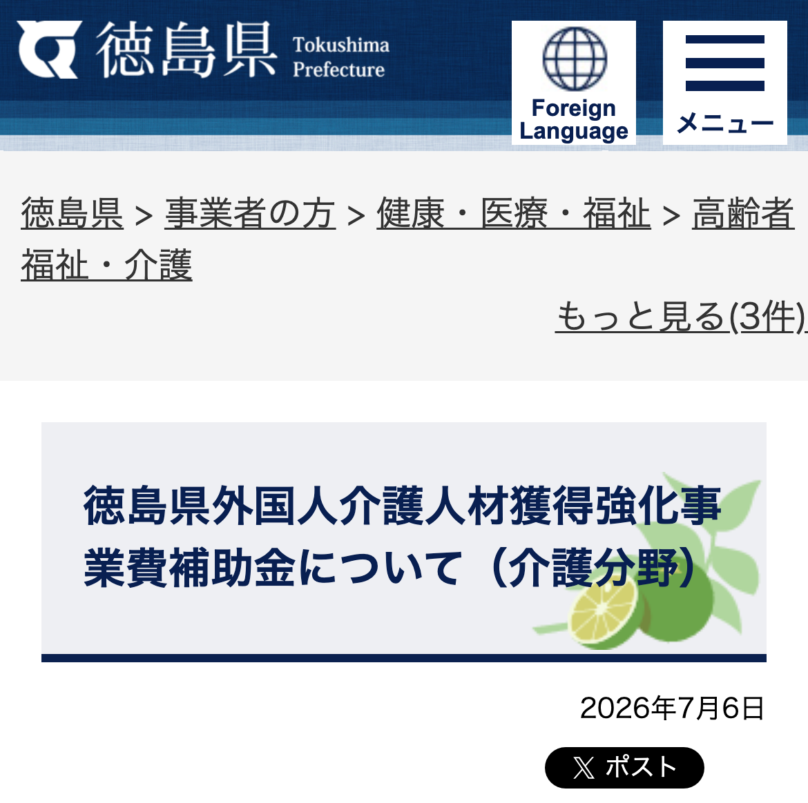 徳島県外国人介護人材獲得強化事業費補助金について（介護分野）のスクリーンショット