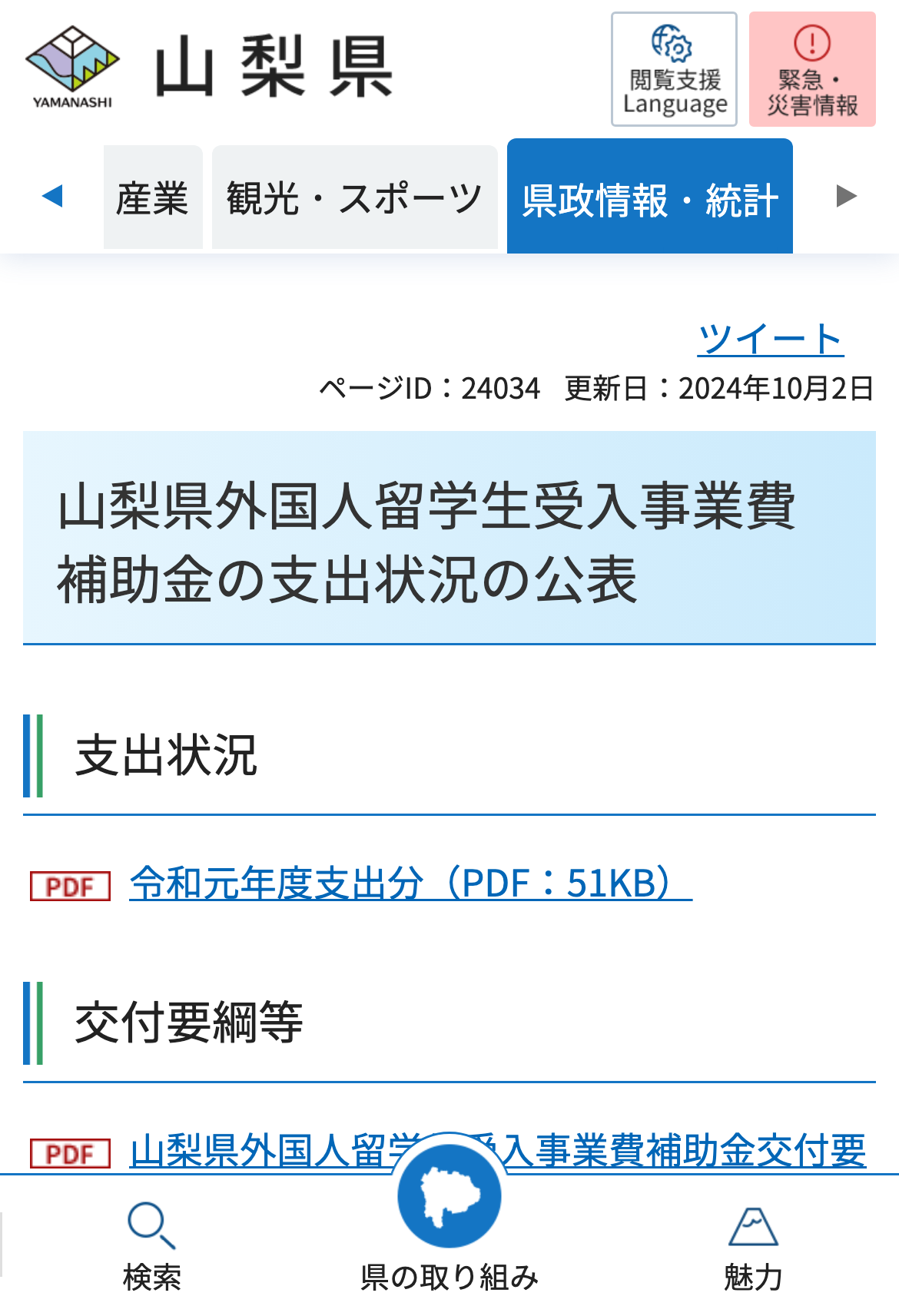 山梨県外国人留学生受入事業費補助金の支出状況の公表のスクリーンショット