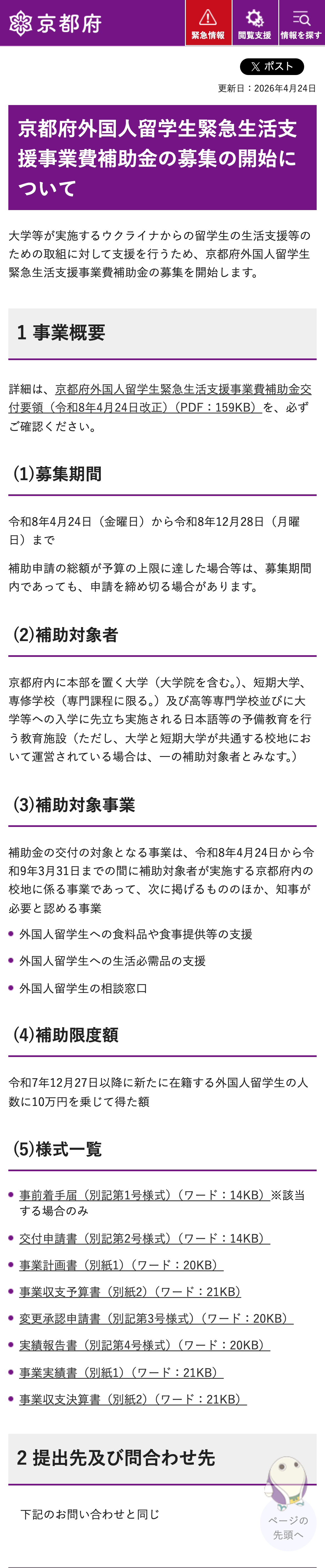 京都府外国人留学生緊急生活支援事業費補助金の募集の開始についてのスクリーンショット