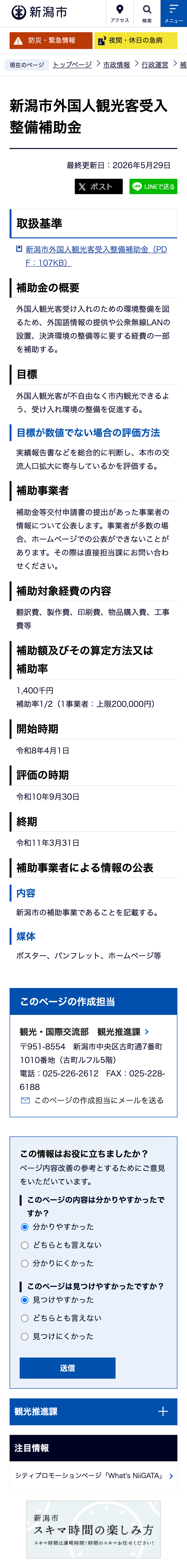 新潟市外国人観光客受入整備補助金のスクリーンショット