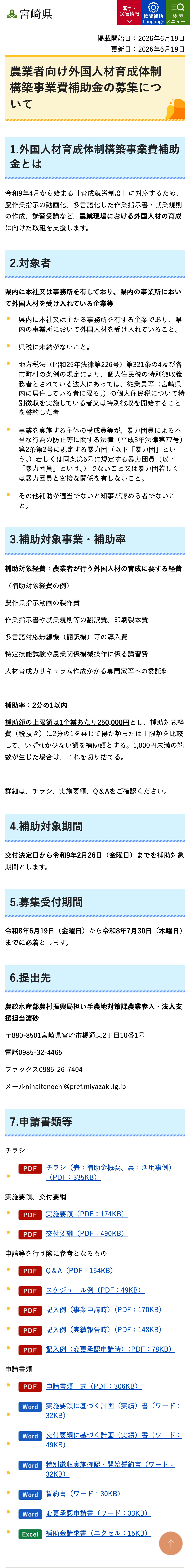農業者向け外国人材育成体制構築事業費補助金の募集についてのスクリーンショット