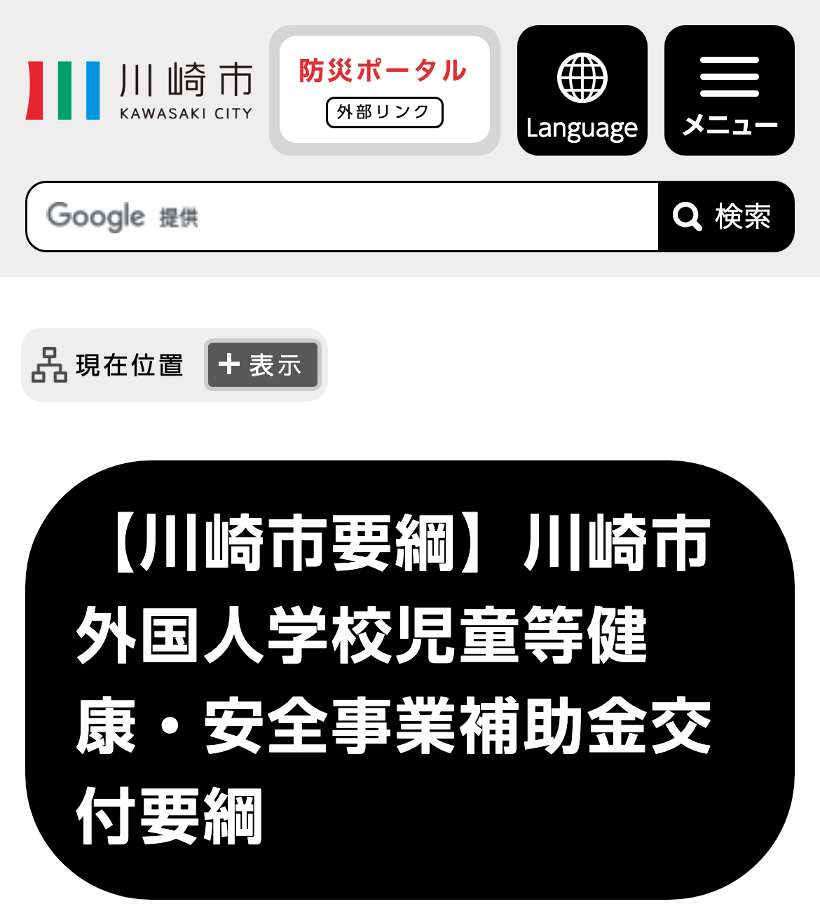 【川崎市要綱】川崎市外国人学校児童等健康・安全事業補助金交付要綱のスクリーンショット