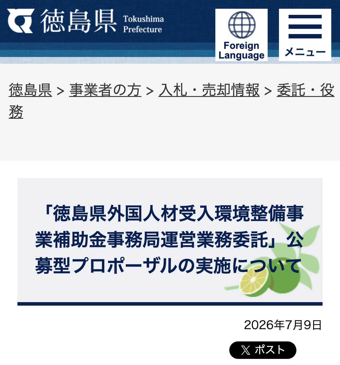 「徳島県外国人材受入環境整備事業補助金事務局運営業務委託」公募型プロポーザルの実施についてのスクリーンショット
