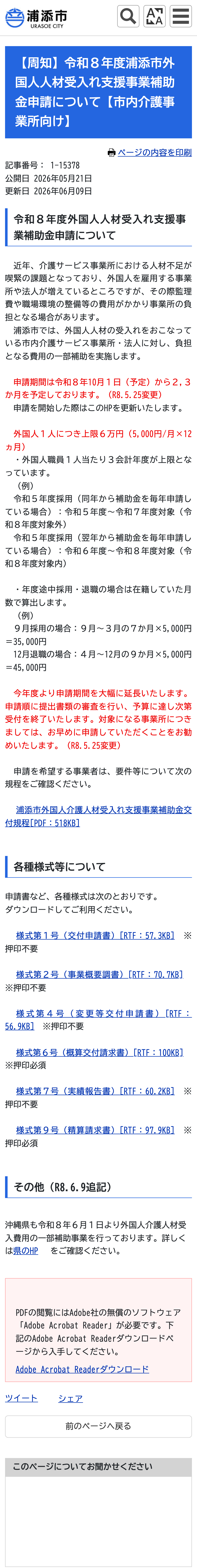 【周知】令和８年度浦添市外国人人材受入れ支援事業補助金申請について【市内介護事業所向け】のスクリーンショット