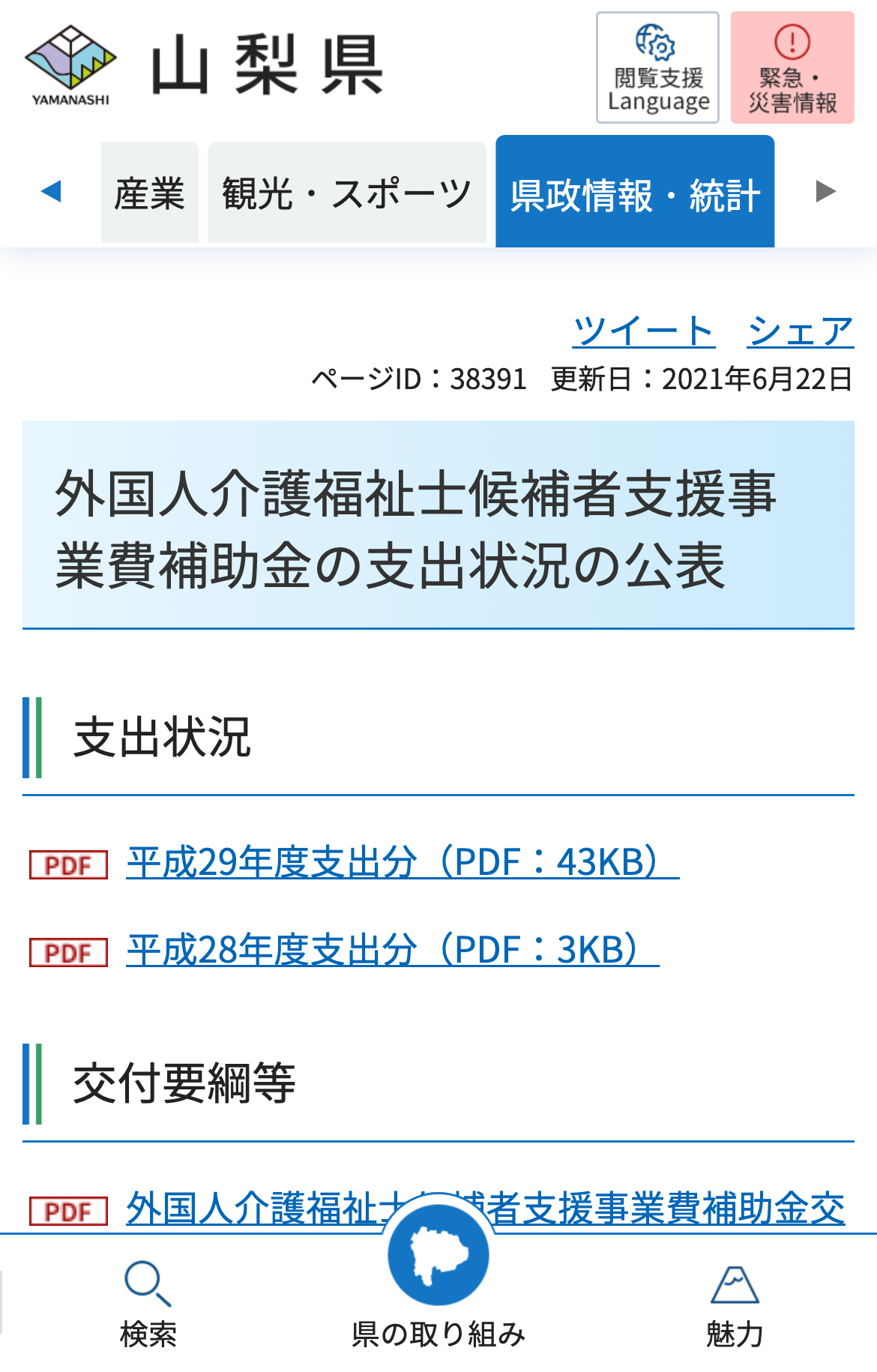 外国人介護福祉士候補者支援事業費補助金の支出状況の公表のスクリーンショット