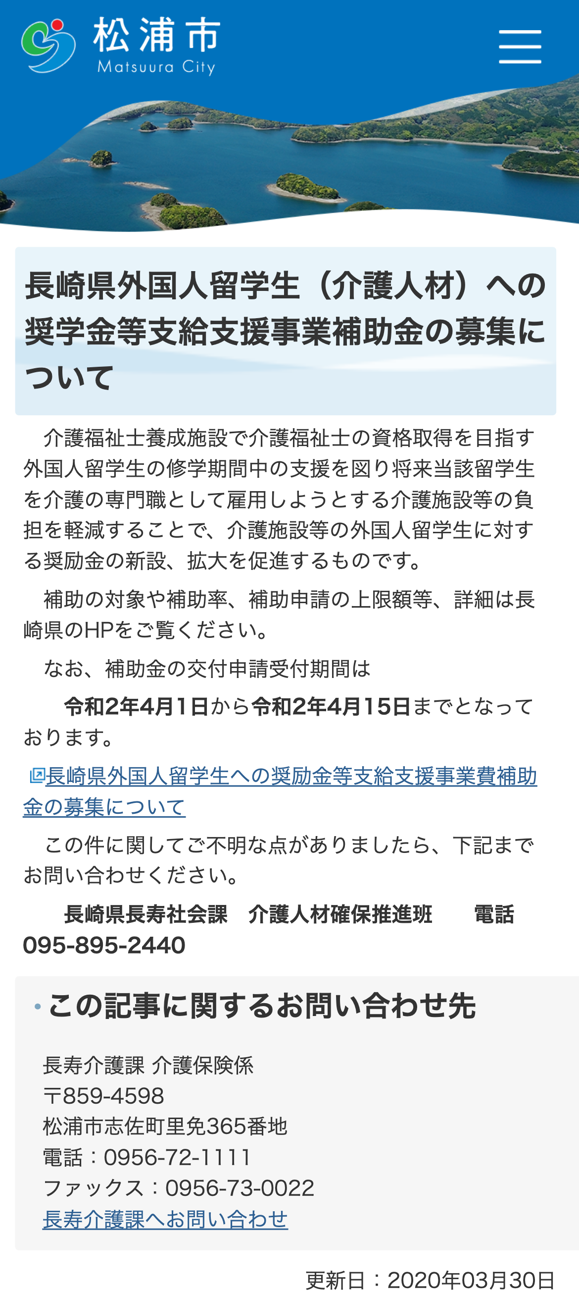 長崎県外国人留学生（介護人材）への奨学金等支給支援事業補助金の募集についてのスクリーンショット