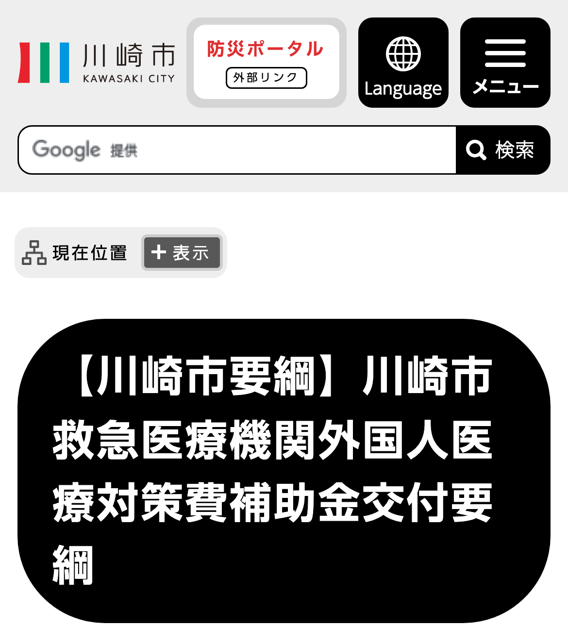 【川崎市要綱】川崎市救急医療機関外国人医療対策費補助金交付要綱のスクリーンショット