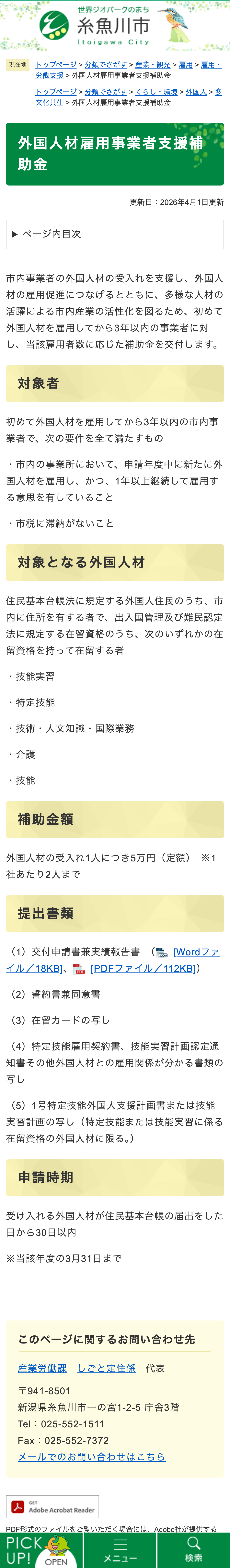 外国人材雇用事業者支援補助金のスクリーンショット