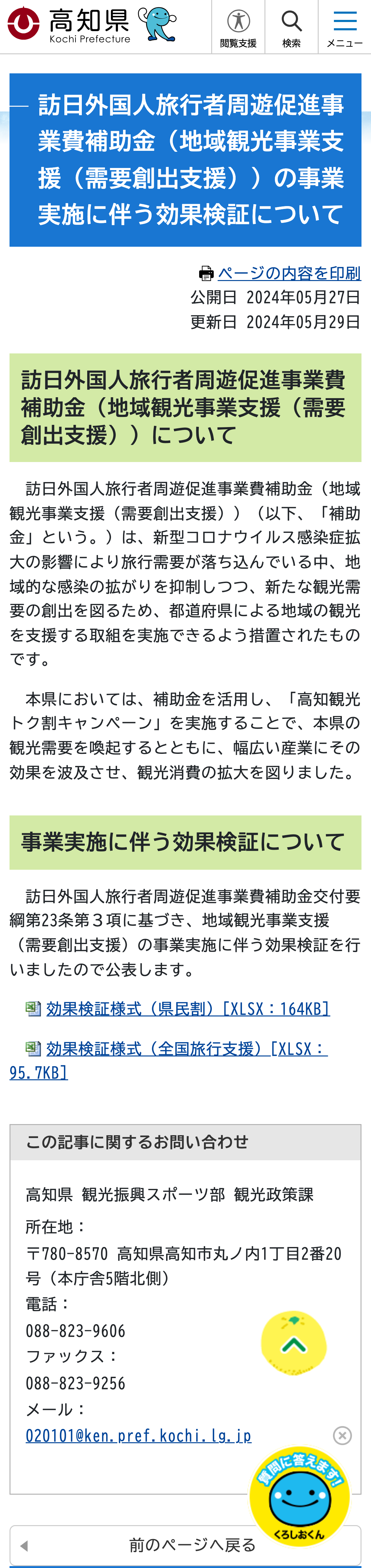訪日外国人旅行者周遊促進事業費補助金（地域観光事業支援（需要創出支援））の事業実施に伴う効果検証についてのスクリーンショット
