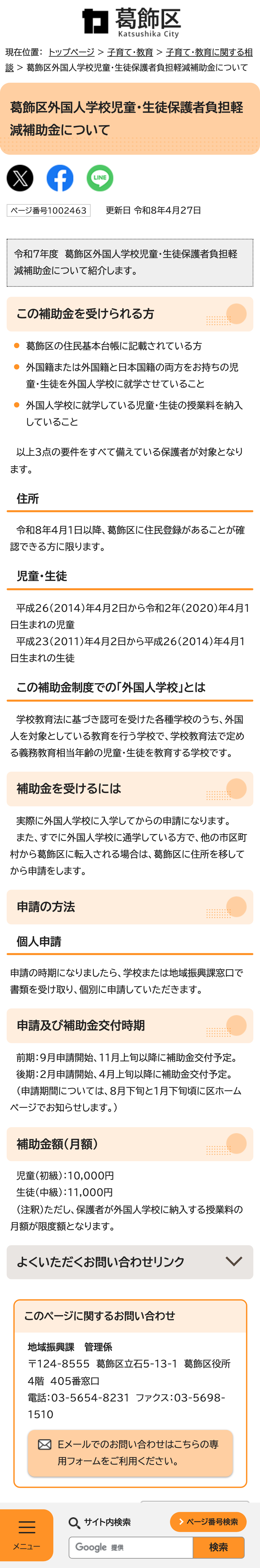 葛飾区外国人学校児童・生徒保護者負担軽減補助金についてのスクリーンショット