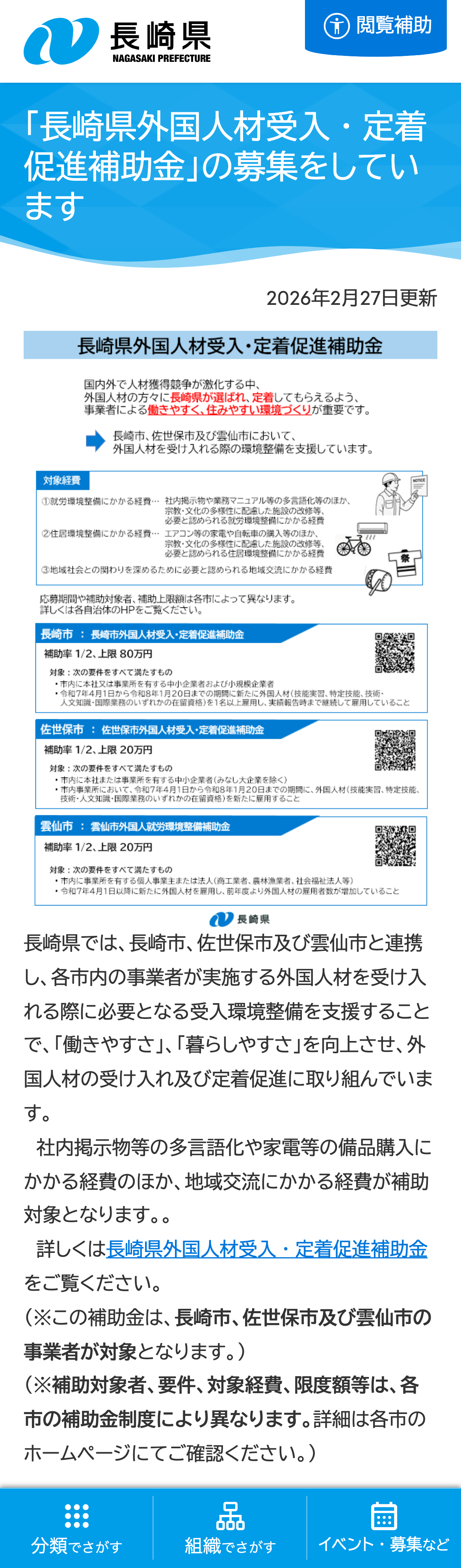 「長崎県外国人材受入・定着促進補助金」の募集をしていますのスクリーンショット