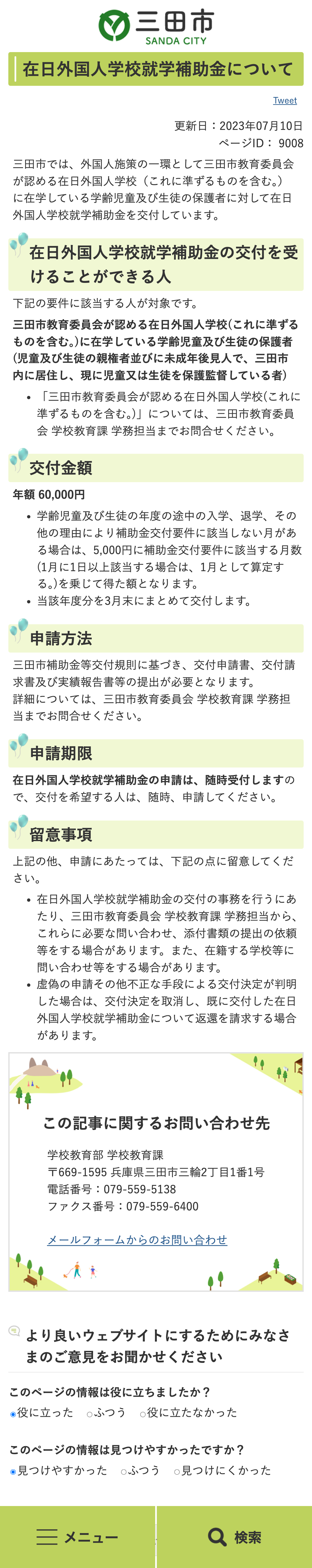 在日外国人学校就学補助金についてのスクリーンショット