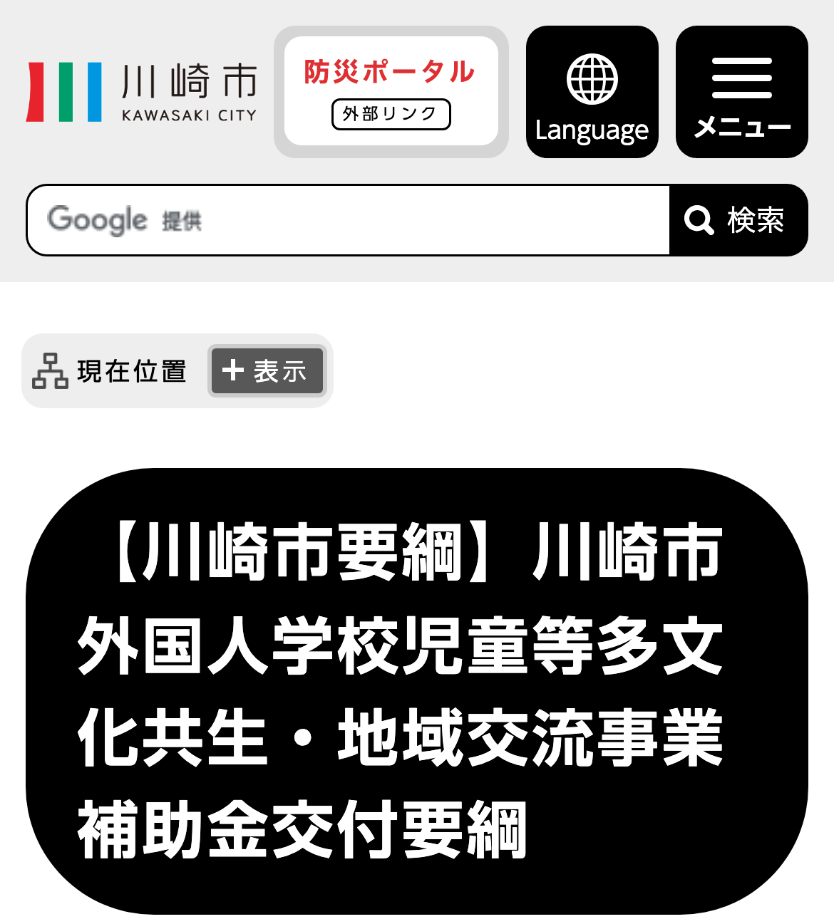 【川崎市要綱】川崎市外国人学校児童等多文化共生・地域交流事業補助金交付要綱のスクリーンショット