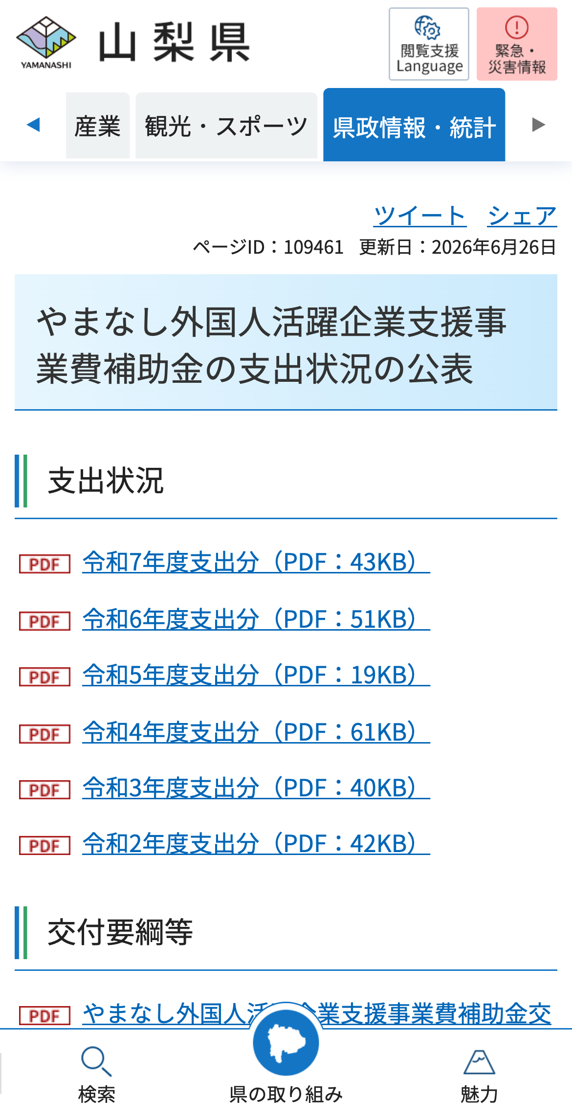 やまなし外国人活躍企業支援事業費補助金の支出状況の公表のスクリーンショット