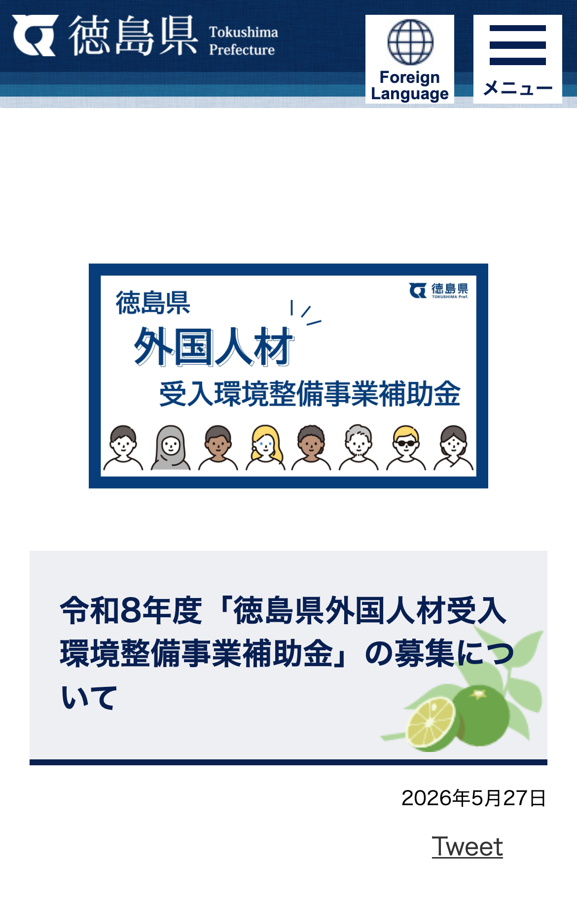 令和8年度「徳島県外国人材受入環境整備事業補助金」の募集についてのスクリーンショット