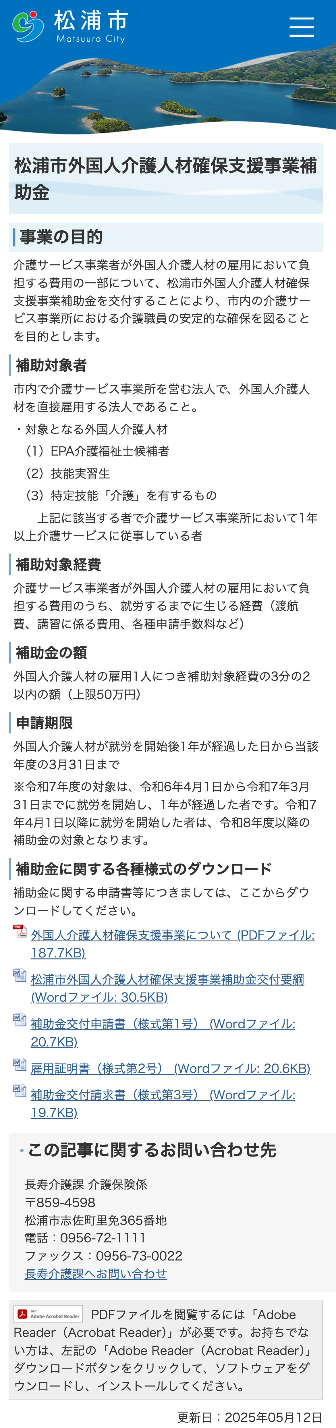 松浦市外国人介護人材確保支援事業補助金のスクリーンショット