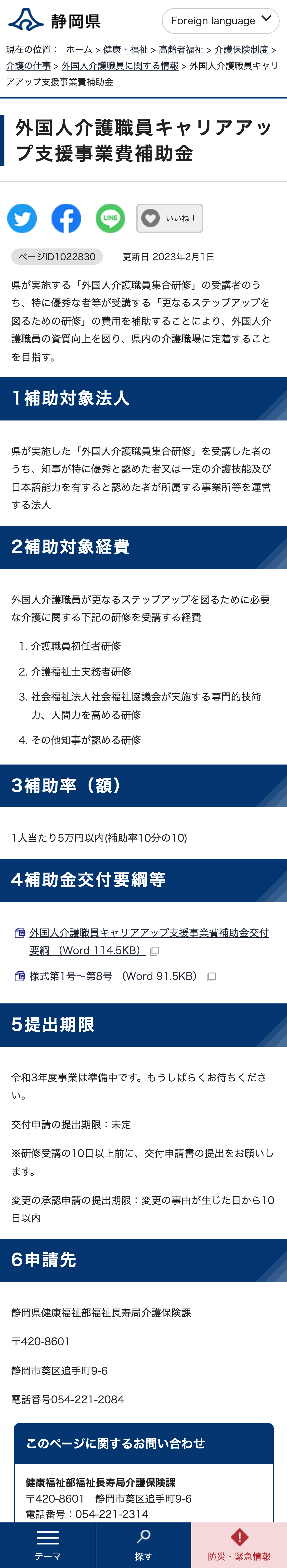 外国人介護職員キャリアアップ支援事業費補助金のスクリーンショット