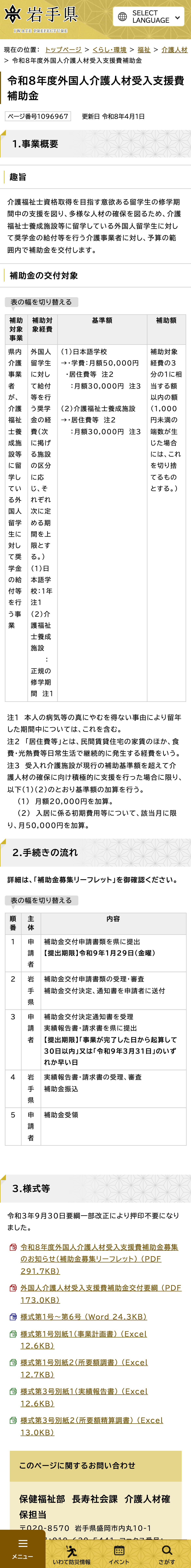 令和8年度外国人介護人材受入支援費補助金のスクリーンショット