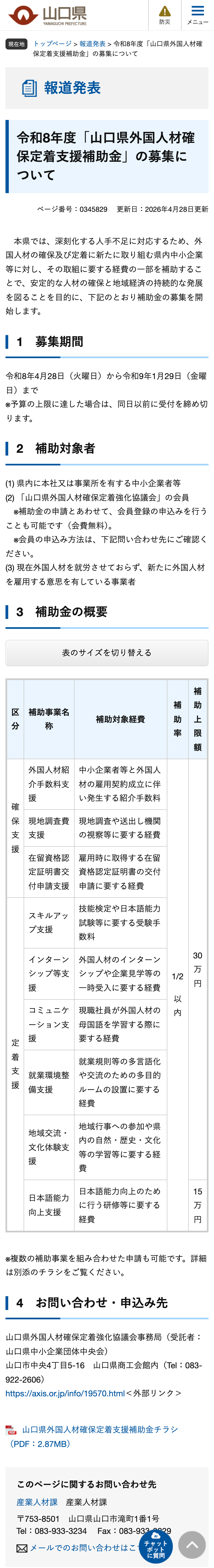 令和8年度「山口県外国人材確保定着支援補助金」の募集についてのスクリーンショット