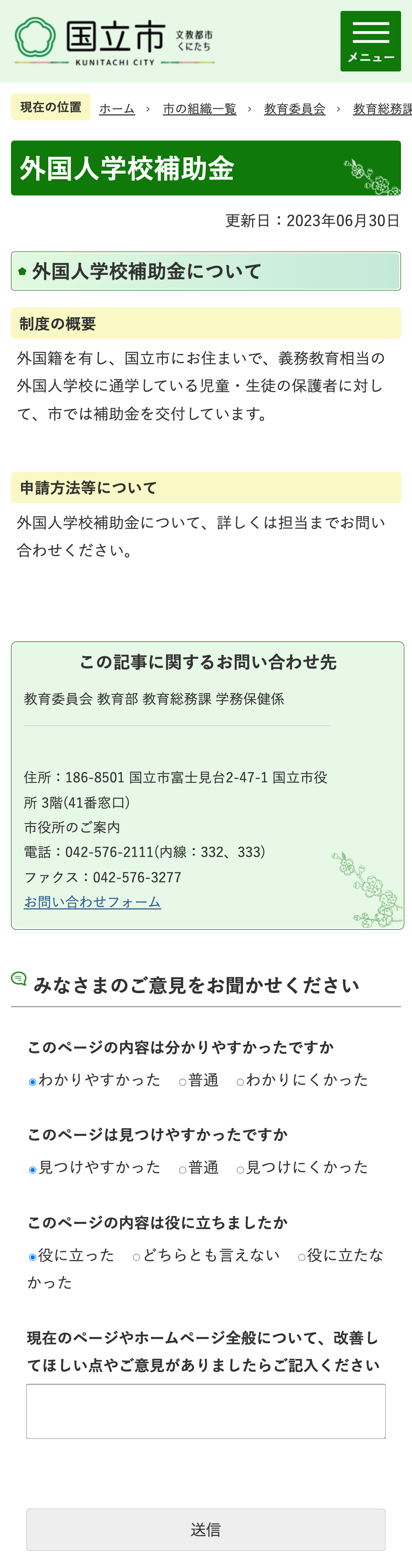 外国人学校補助金のスクリーンショット
