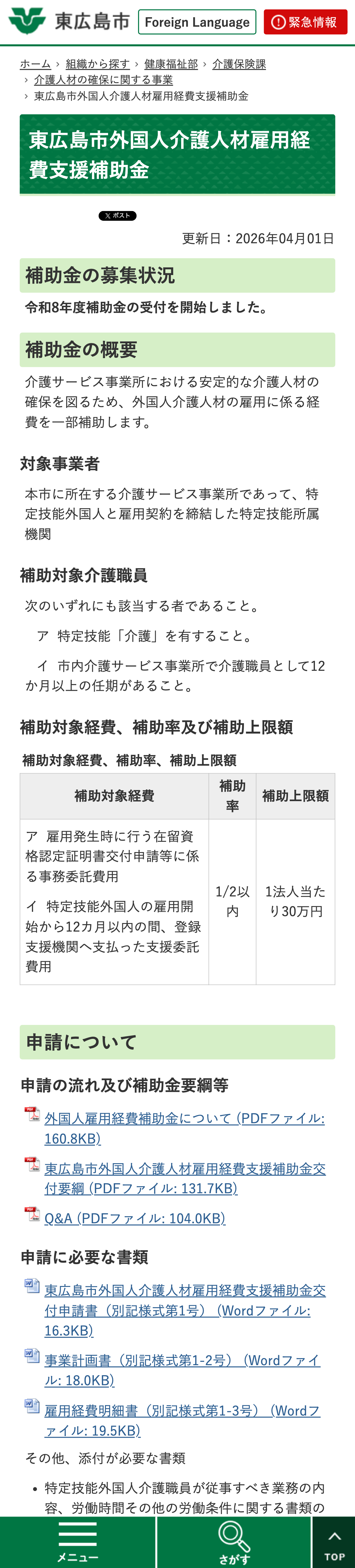 東広島市外国人介護人材雇用経費支援補助金のスクリーンショット