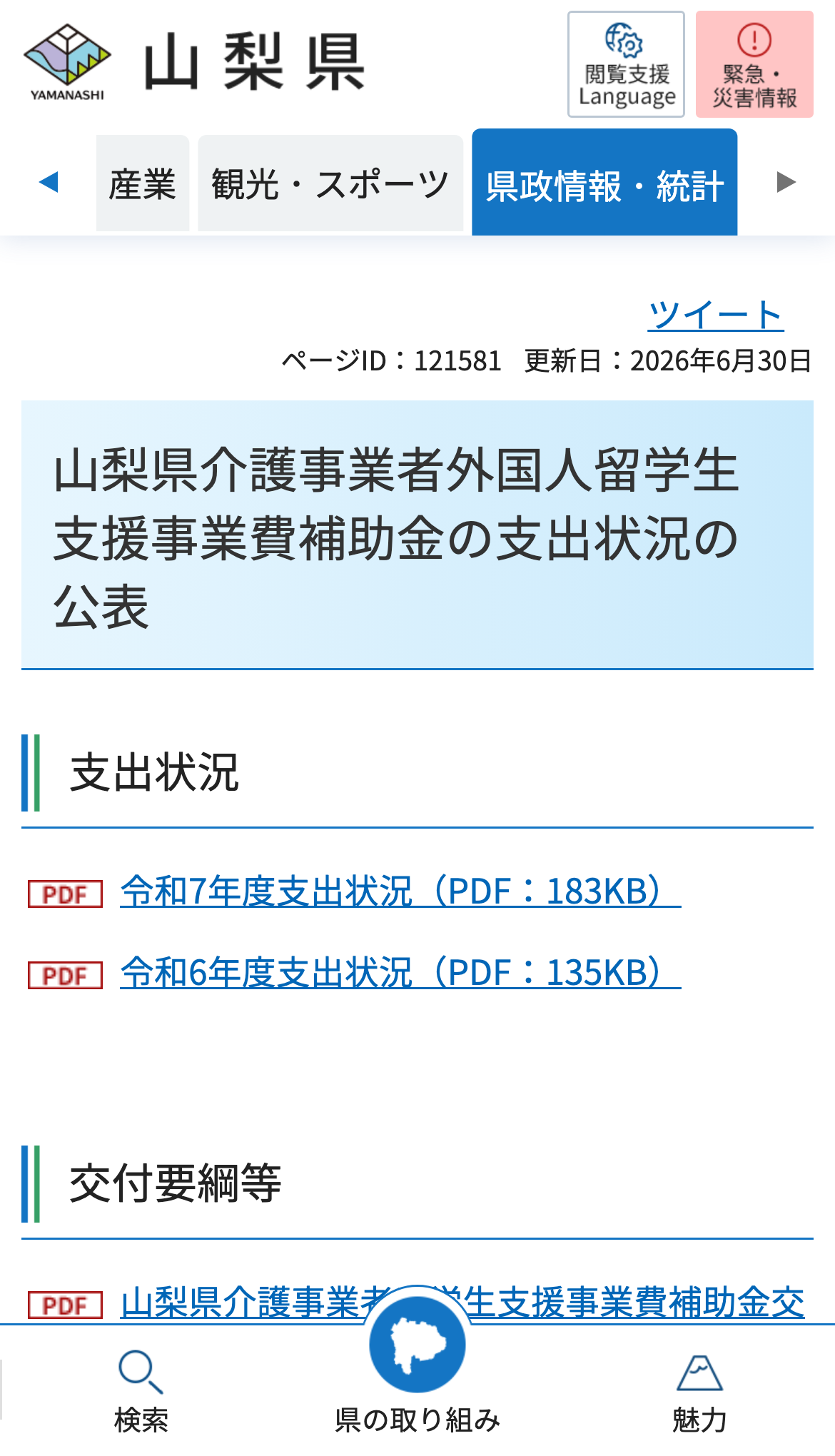 山梨県介護事業者外国人留学生支援事業費補助金の支出状況の公表のスクリーンショット