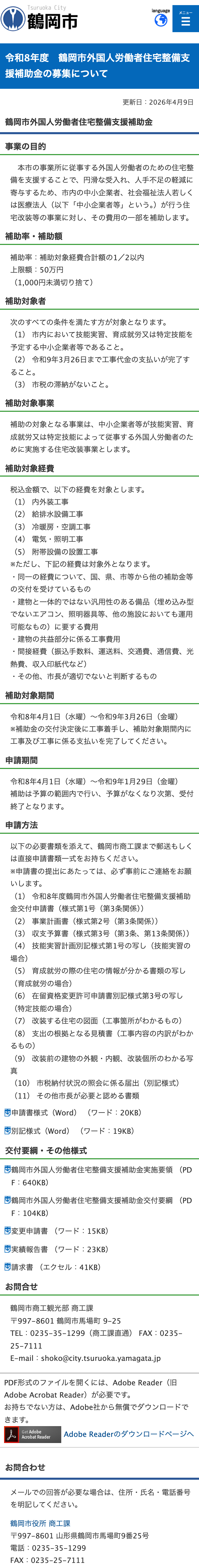 令和8年度鶴岡市外国人労働者住宅整備支援補助金の募集についてのスクリーンショット