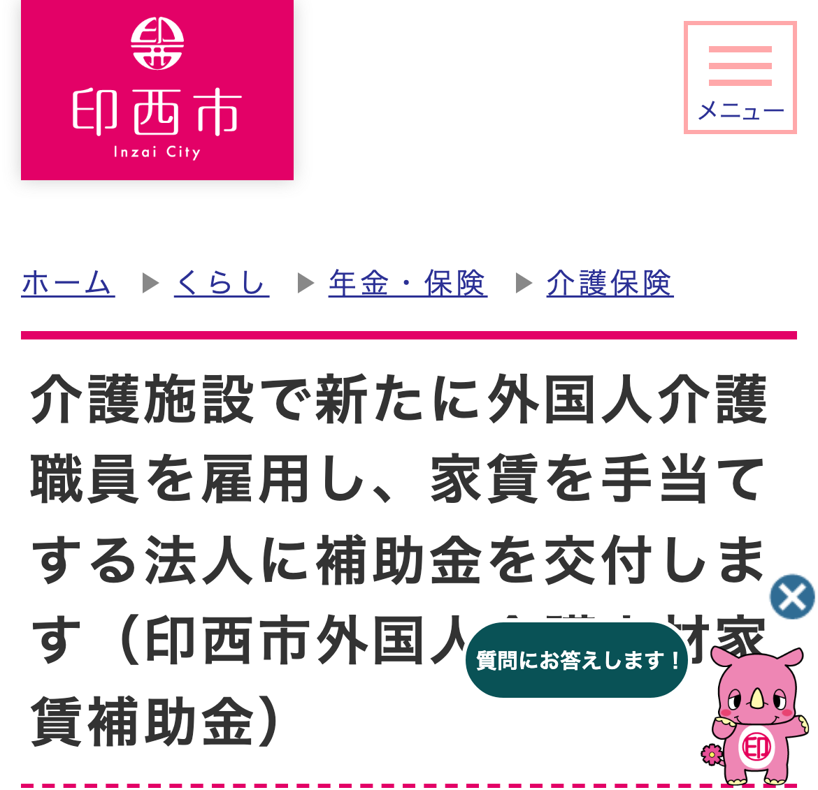介護施設で新たに外国人介護職員を雇用し、家賃を手当てする法人に補助金を交付します（印西市外国人介護人材家賃補助金）のスクリーンショット