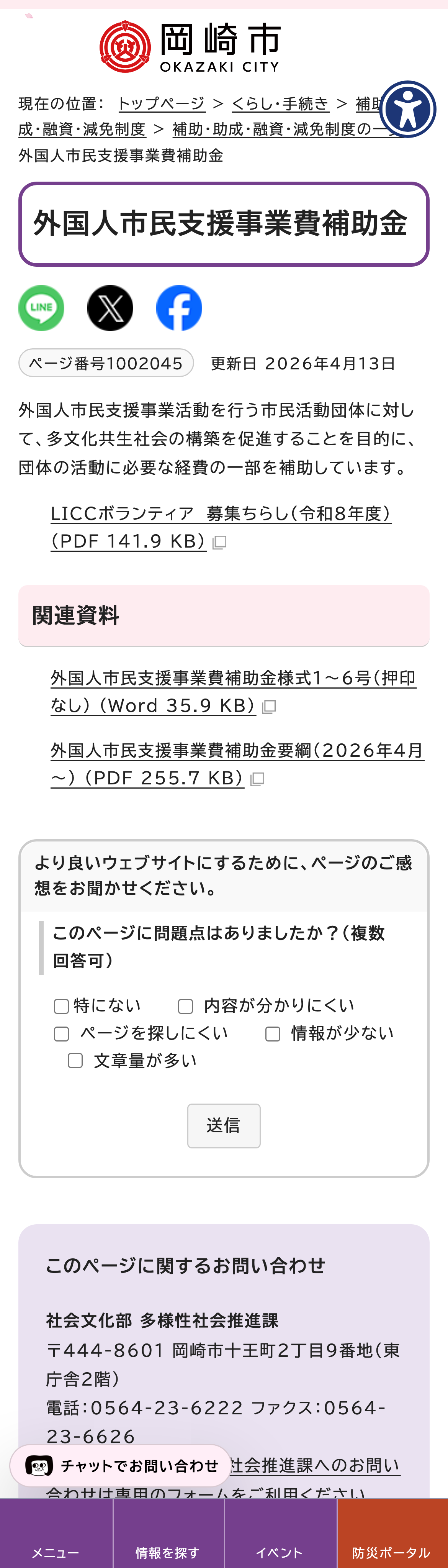外国人市民支援事業費補助金のスクリーンショット