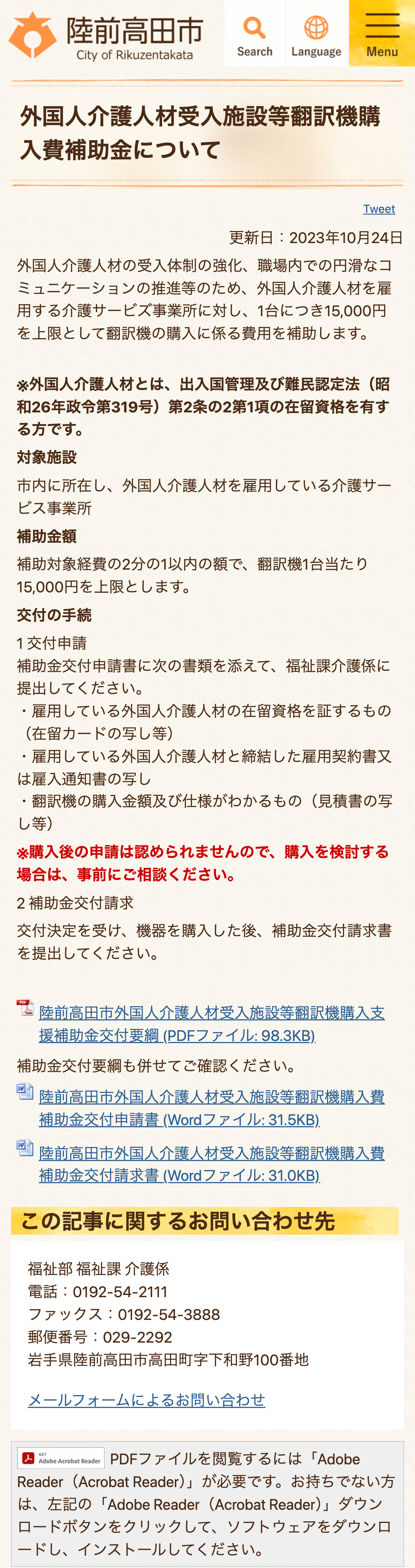 外国人介護人材受入施設等翻訳機購入費補助金についてのスクリーンショット