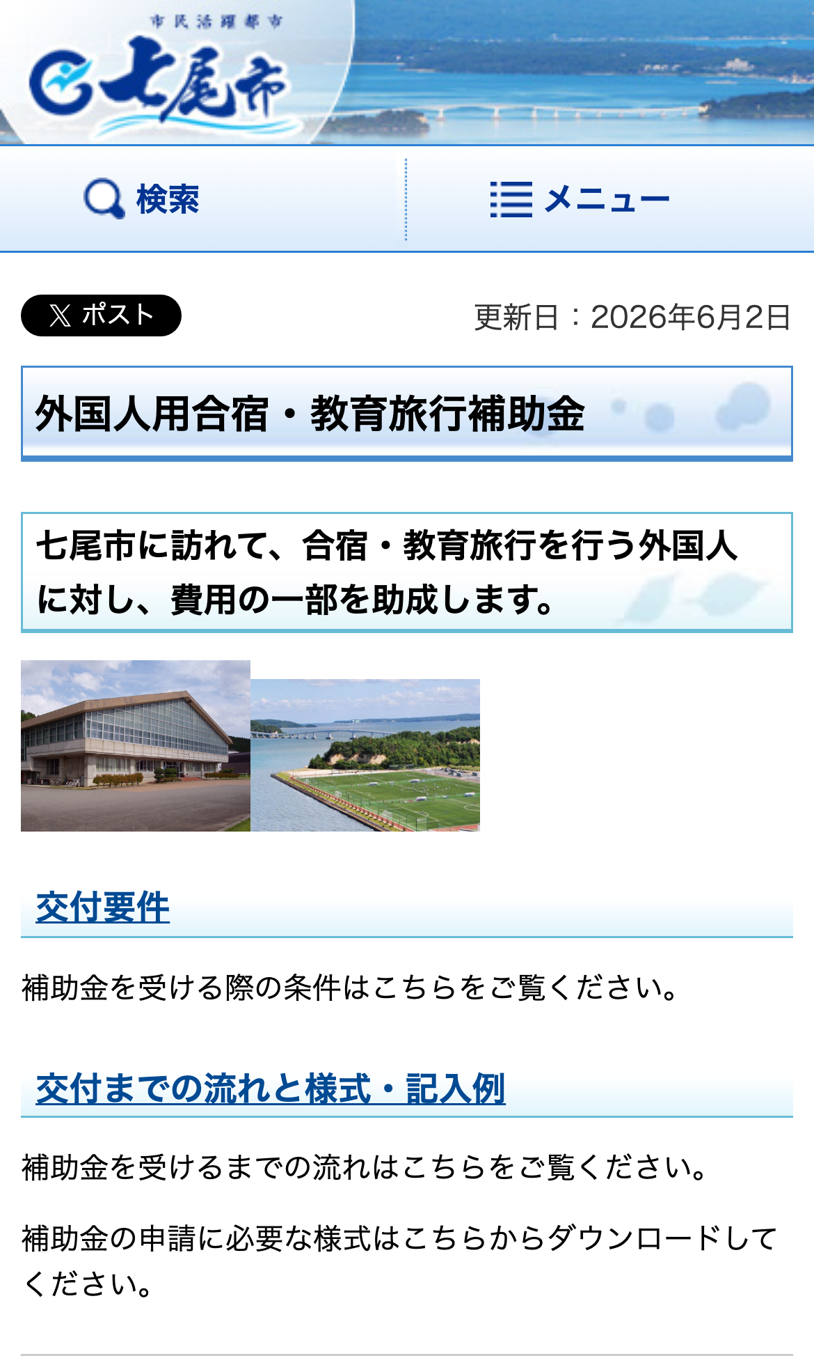外国人用合宿・教育旅行補助金のスクリーンショット