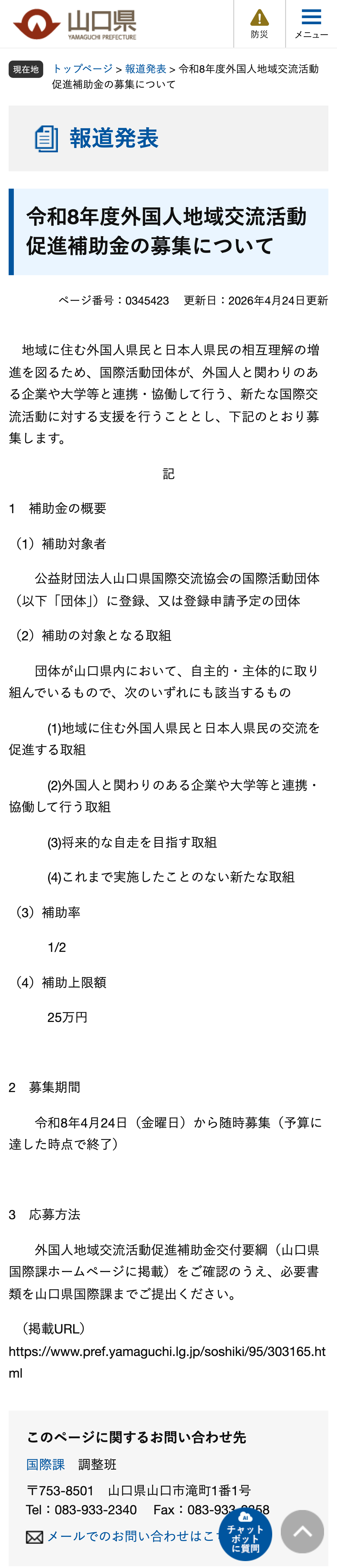 令和8年度外国人地域交流活動促進補助金の募集についてのスクリーンショット