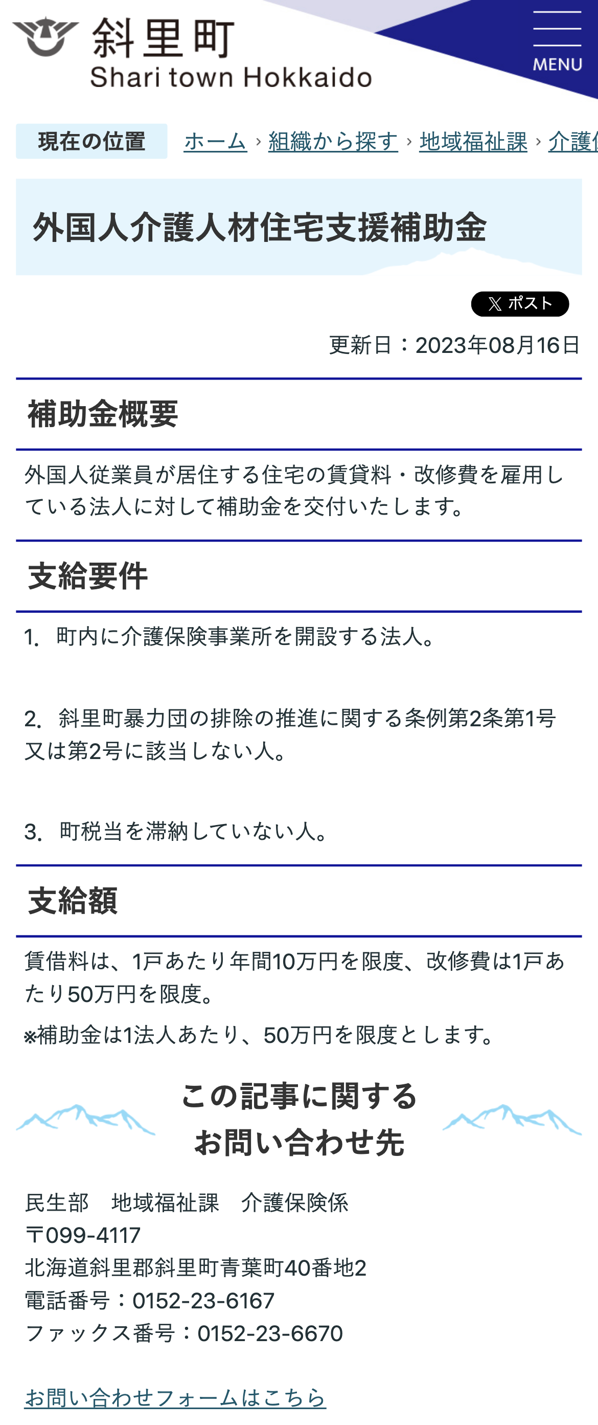 外国人介護人材住宅支援補助金のスクリーンショット