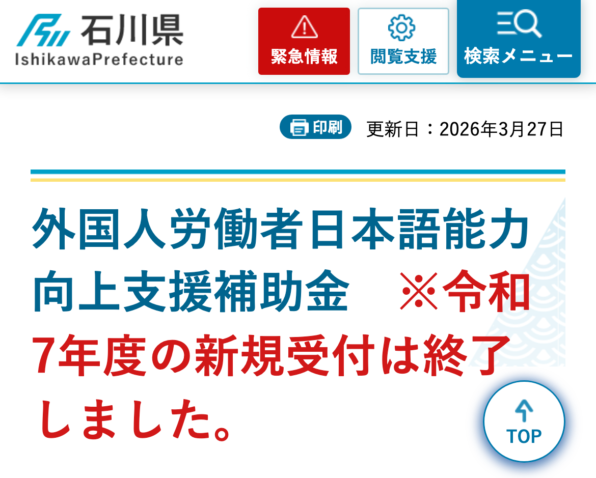 外国人労働者日本語能力向上支援補助金※令和7年度の新規受付は終了しました。のスクリーンショット