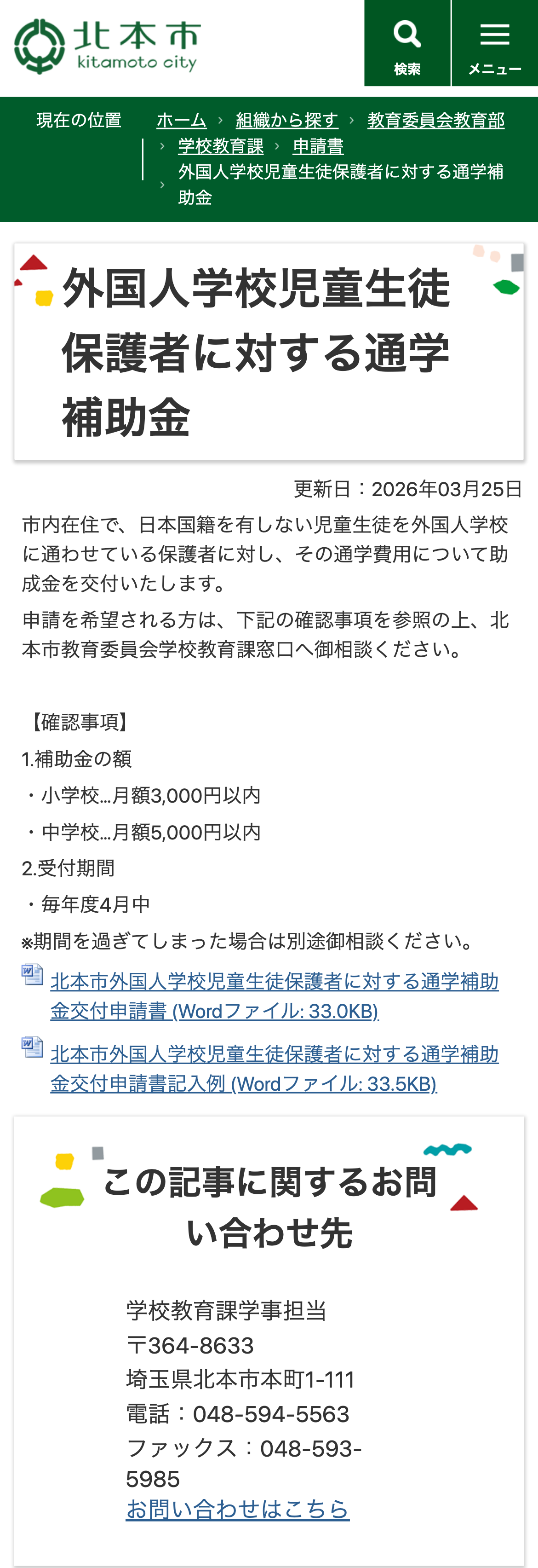 外国人学校児童生徒保護者に対する通学補助金のスクリーンショット