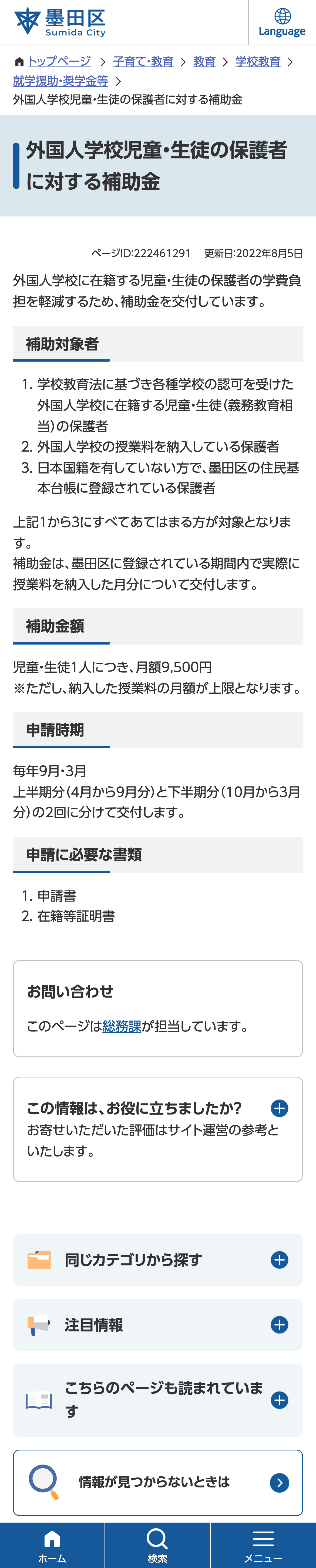 外国人学校児童・生徒の保護者に対する補助金のスクリーンショット