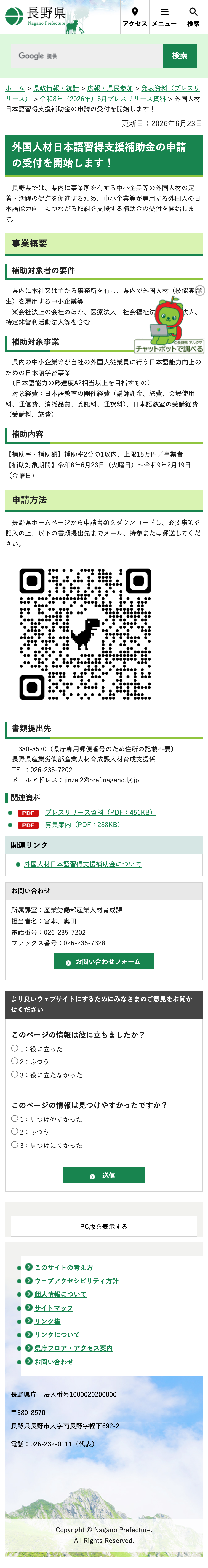 外国人材日本語習得支援補助金の申請の受付を開始します！のスクリーンショット