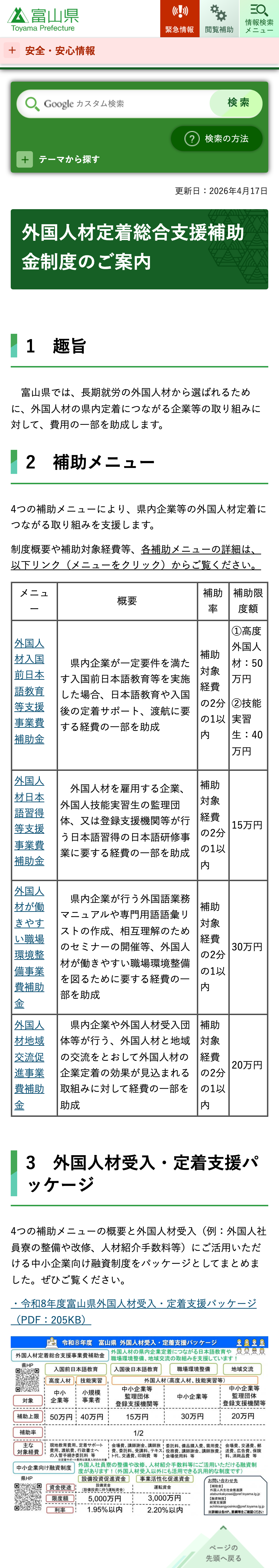外国人材定着総合支援補助金制度のご案内のスクリーンショット