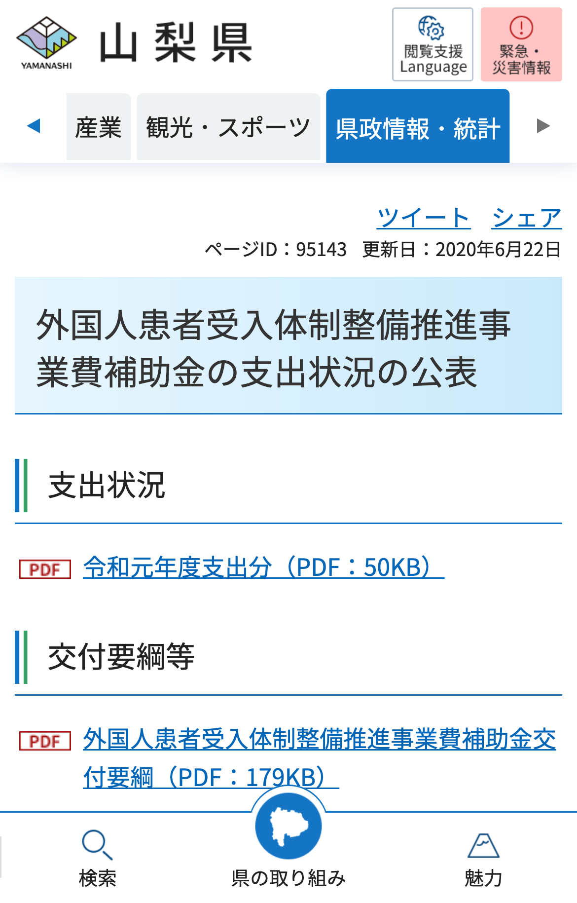 外国人患者受入体制整備推進事業費補助金の支出状況の公表のスクリーンショット